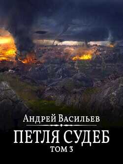 Петля судеб. Том 3  - Васильев Андрей Александрович