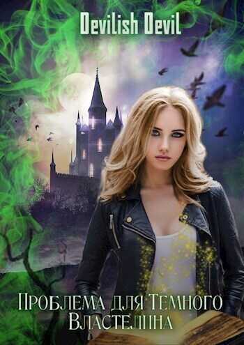 Проблема для Тёмного Властелина  - Devilish Devil