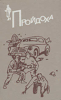 Пройдоха - Эрл Стенли Гарднер