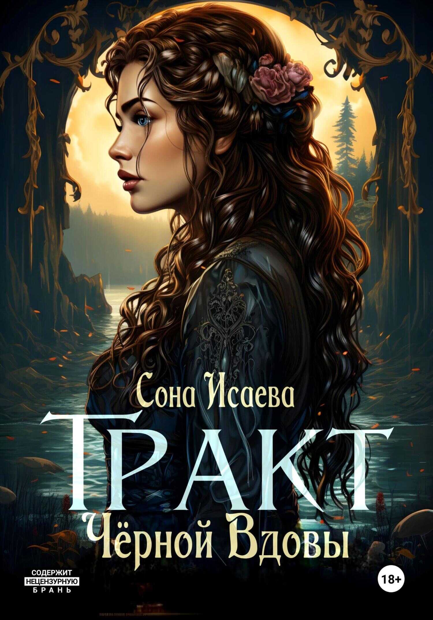 Тракт Черной Вдовы - Сона Исаева