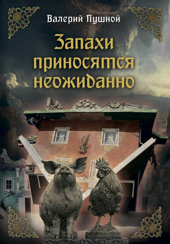Запахи приносятся неожиданно - Валерий Александрович Пушной