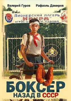 Боксер: назад в СССР  - Гуров Валерий Александрович