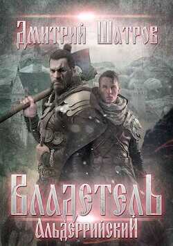 Владетель Альдеррийский  - Шатров Дмитрий