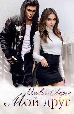 Мой друг  - Лоран Оливия