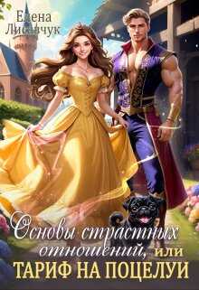 Основы страстных отношений, или Тариф на поцелуи  - Елена Лисавчук