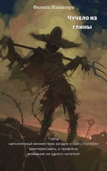 Чучело из глины - Филипп Изильтори