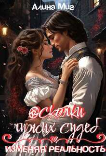 Изменяя реальность - Алина Миг