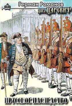 Прусское наследство  - Романов Герман Иванович