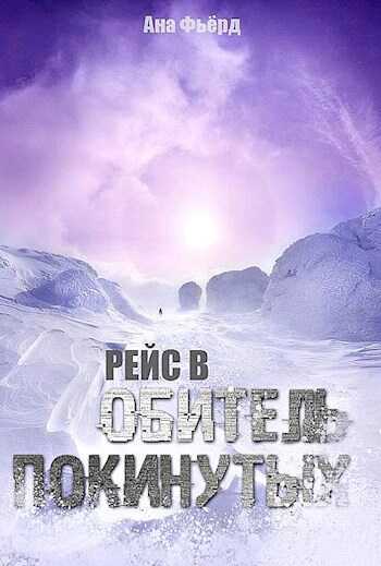 Рейс в Обитель Покинутых - Ана Фьёрд