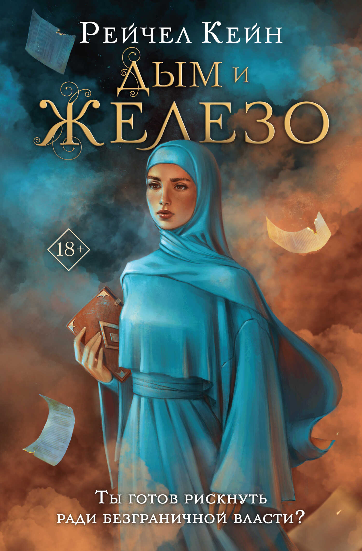 Дым и железо - Рэйчел Кейн