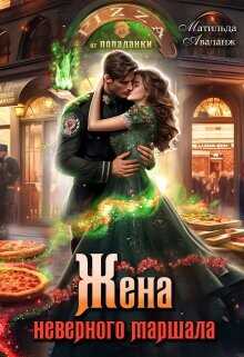Жена неверного маршала, или Пиццерия попаданки  - Удалова Юлия