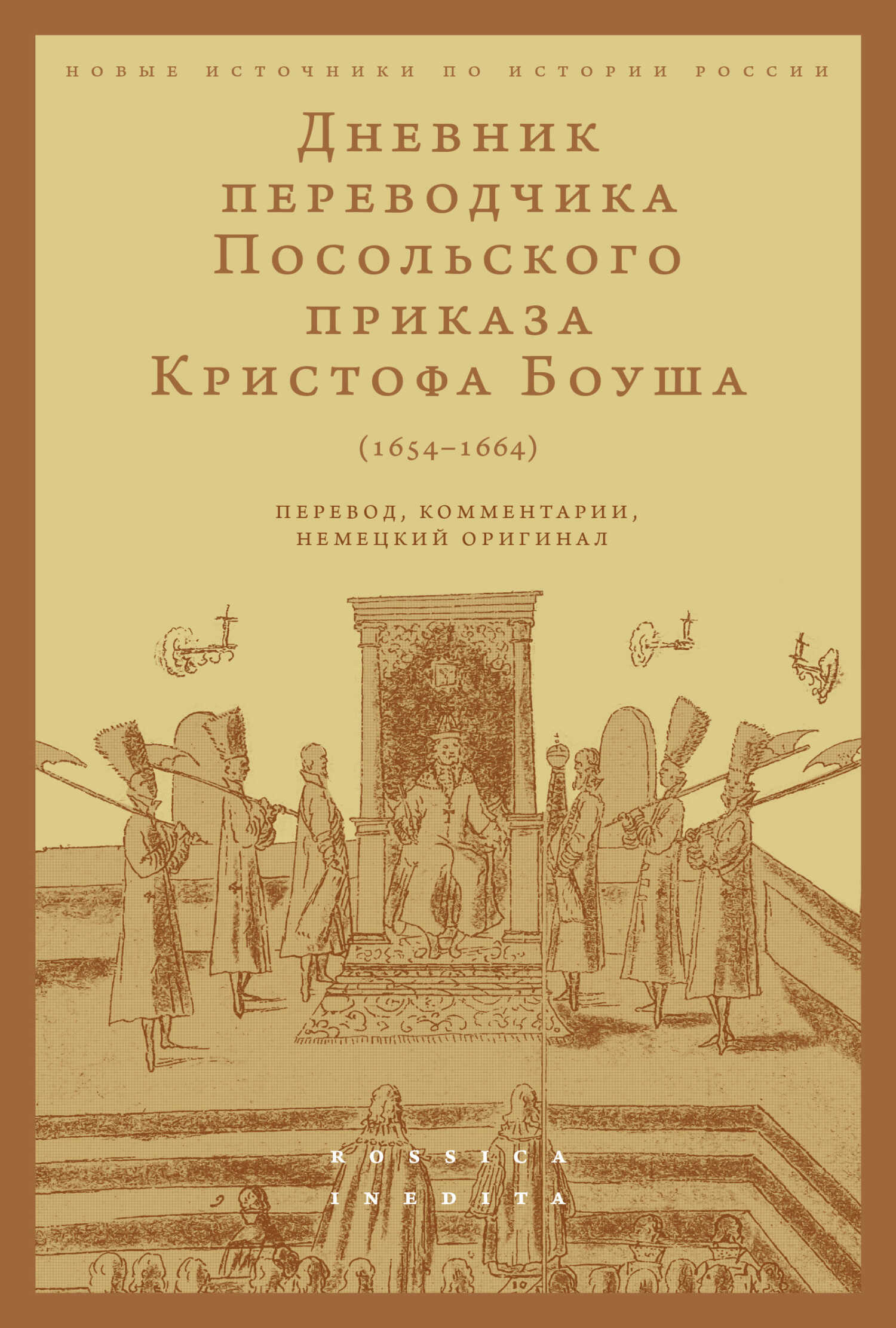 Дневник переводчика Посольского приказа Кристофа Боуша (1654-1664). Перевод, комментарии, немецкий оригинал - Олег Владимирович Русаковский