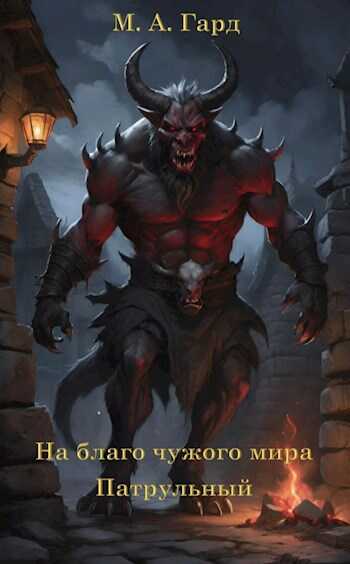 Патрульный - М. А. Гард
