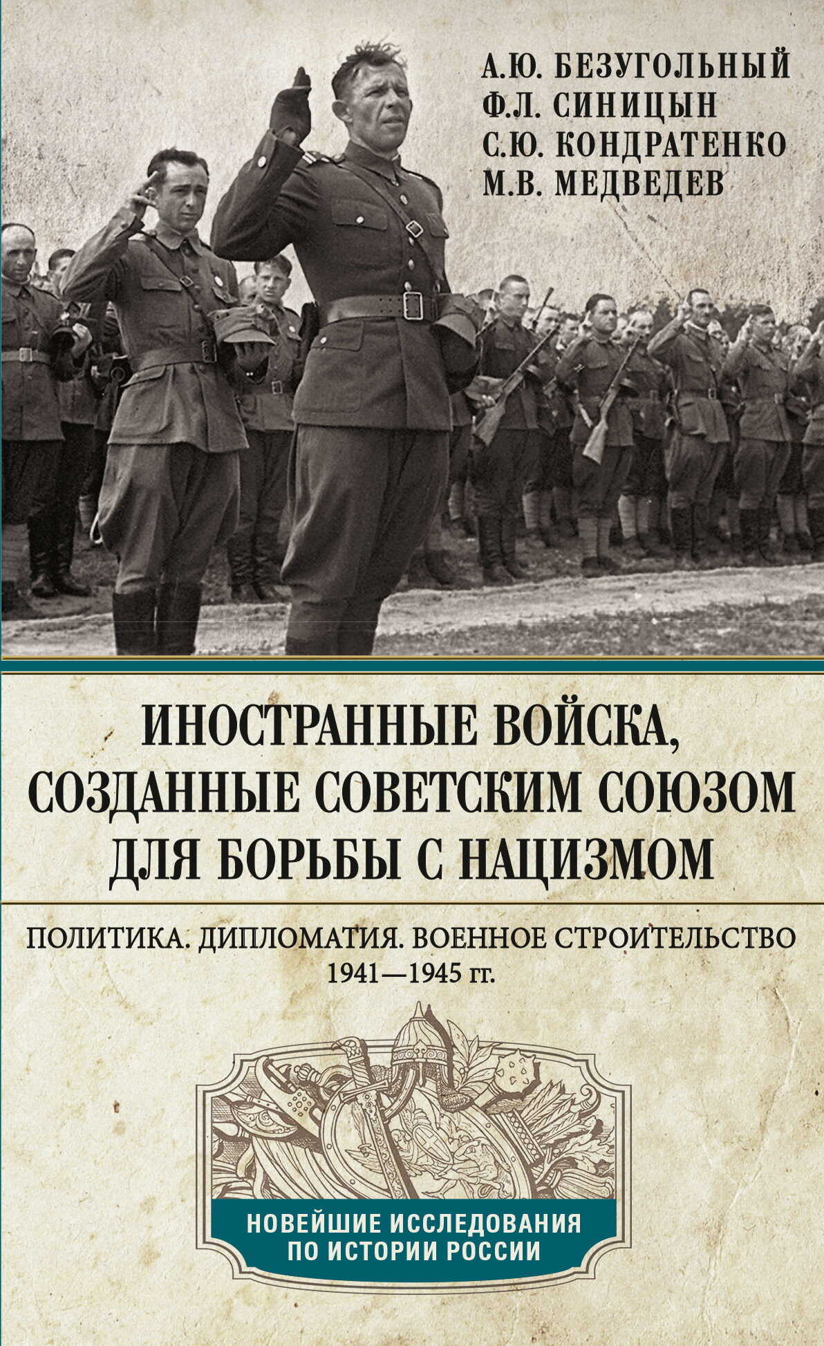Иностранные войска, созданные Советским Союзом для борьбы с нацизмом. Политика. Дипломатия. Военное строительство. 1941—1945 - Максим Валерьевич Медведев