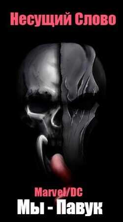 Marvel/DC. Мы - Павук  - Несущий Слово