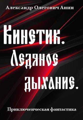 Ледяное дыхание  - Александр Олегович Анин
