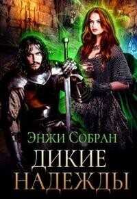 Дикие надежды - Энжи Собран