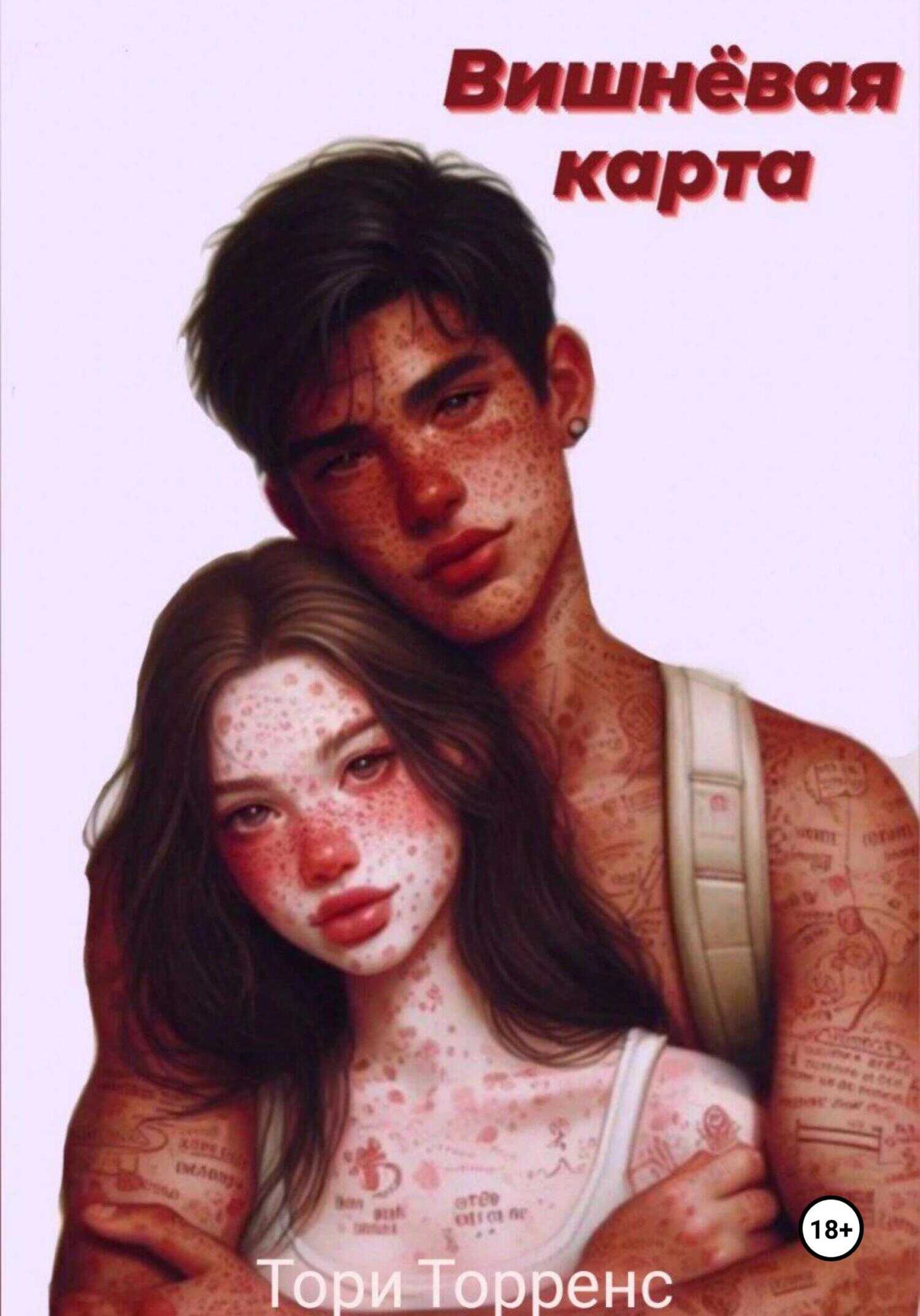 Вишнёвая карта - Тори Торренс