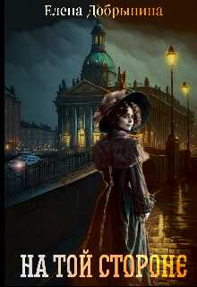 На той стороне - Елена Владимировна Добрынина