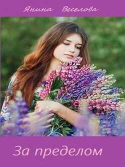 За пределом  - Веселова Янина Янина