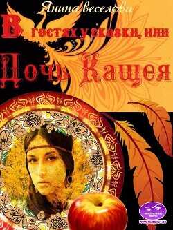 В гостях у сказки, или Дочь Кащея  - Веселова Янина Янина