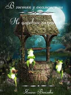 В гостях у сказки, или Не царевна лягушка  - Веселова Янина Янина