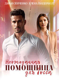 Неожиданная помощница для босса  - Сенченко Дарья