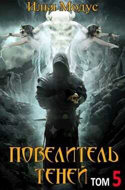 Повелитель Теней. Том 5  - Модус Илья Сергеевич