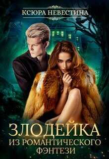 Злодейка из романтического фэнтези  - Невестина Ксюра