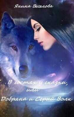 В гостях у сказки, или Добряна и Серый Волк  - Веселова Янина Янина