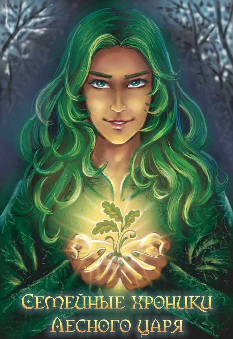 Семейные хроники Лесного царя  - Антонина Бересклет (Клименкова)
