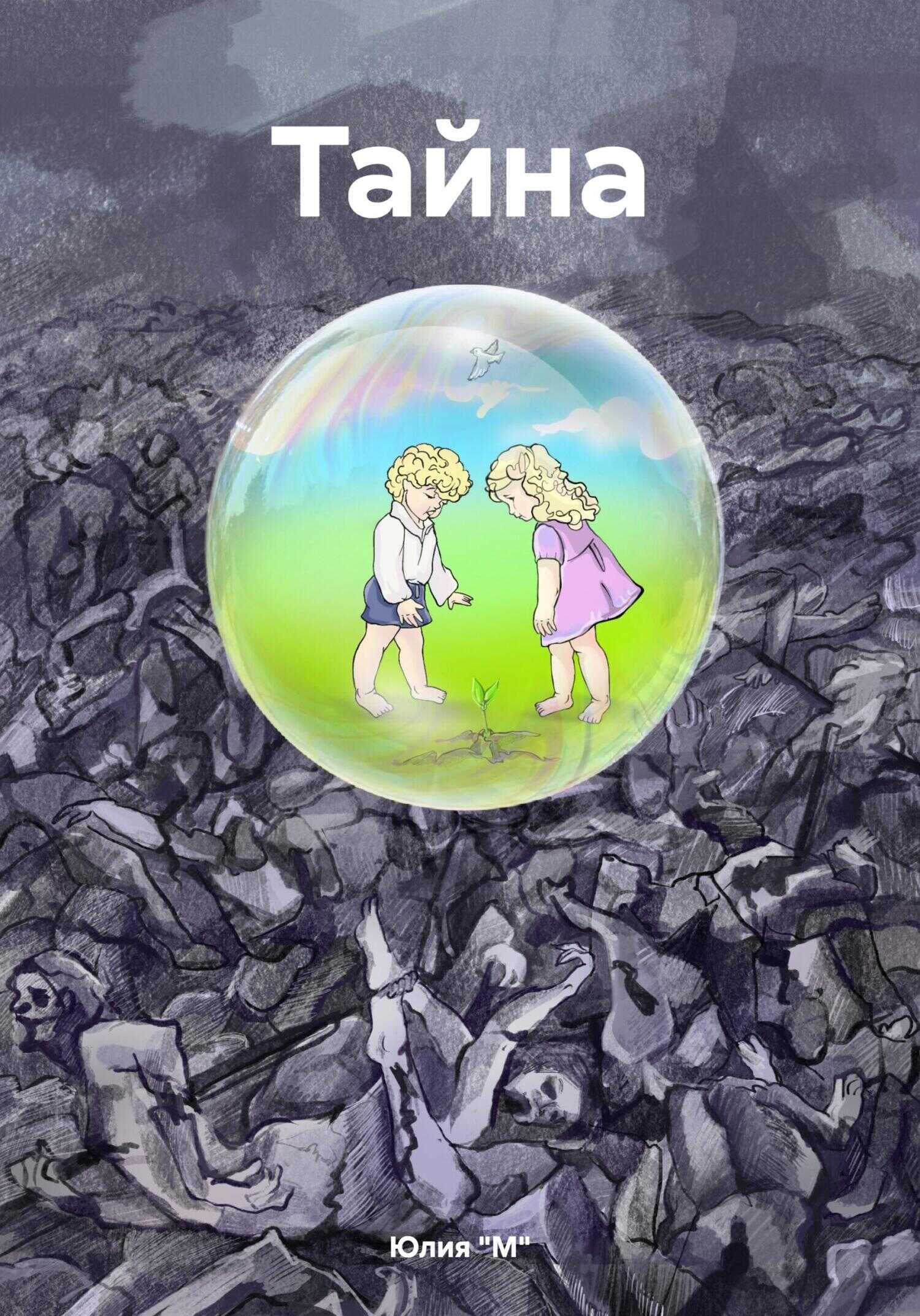 Тайна - Юлия "М"