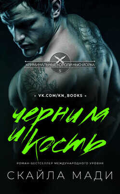 Чернила и кость  - Мади Скайла