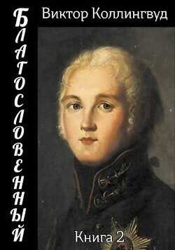 Благословенный 2  - Коллингвуд Виктор