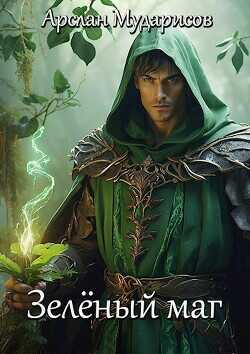 Зелёный маг  - Мударисов Арслан