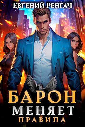 Барон меняет правила - Евгений Ренгач