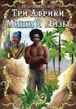 Три Африки для Миши и Лизы  - Вагнер Идалия