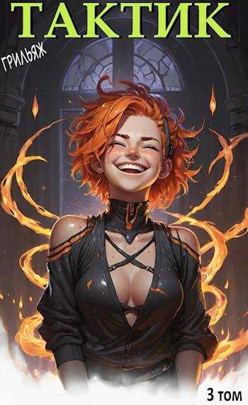 ТакТик. Том 3 - Грильяж