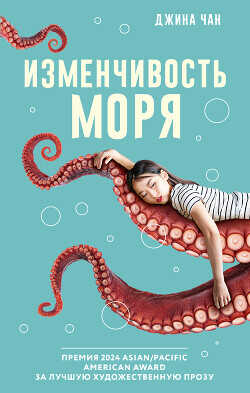 Изменчивость моря - Чан Джина