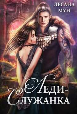 Леди-служанка  - Мун Лесана