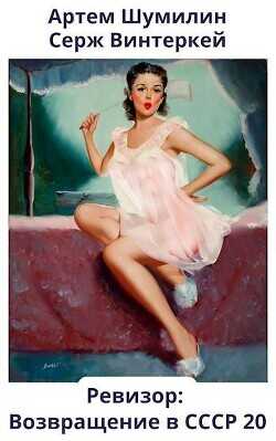 Ревизор: возвращение в СССР 20  - Винтеркей Серж