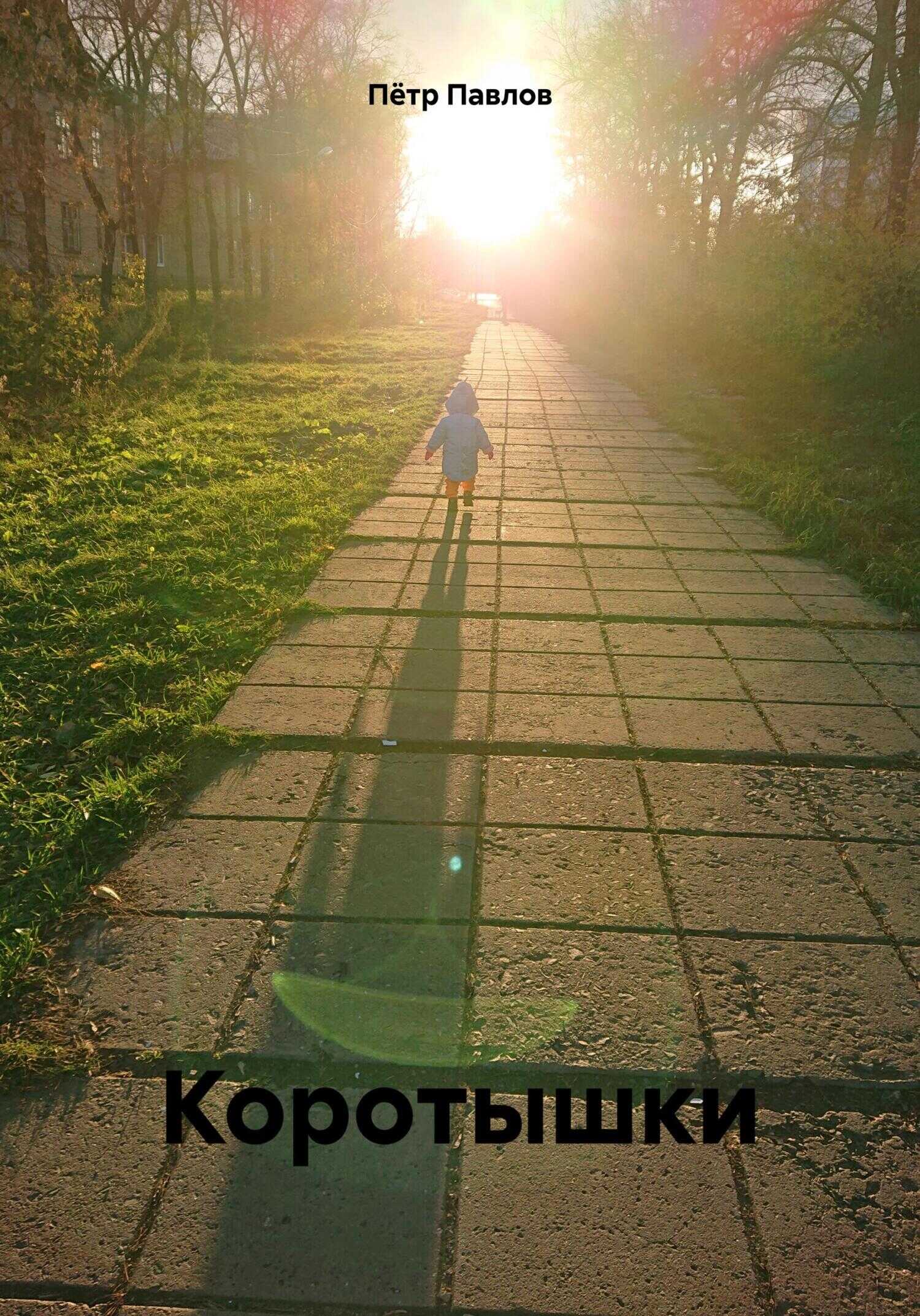 Коротышки - Пётр Павлов