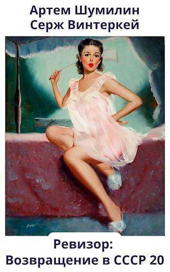 Ревизор: возвращение в СССР 20 - Серж Винтеркей