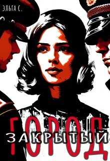 Закрытый город  - С Эльга