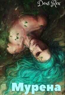 Мурена  - Багрянцева Влада