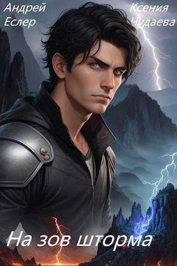 На зов шторма - Андрей Еслер