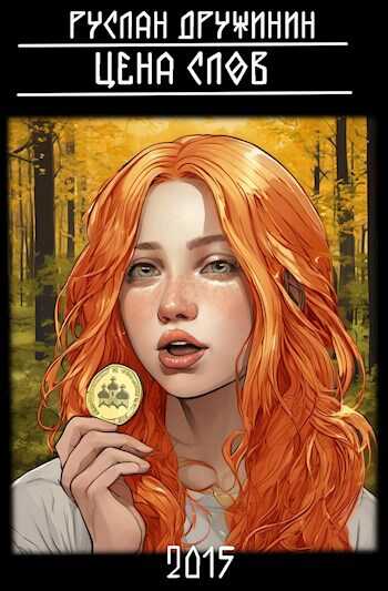 Цена слов - Руслан Валерьевич Дружинин