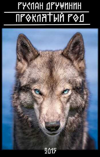 Проклятый род - Руслан Валерьевич Дружинин