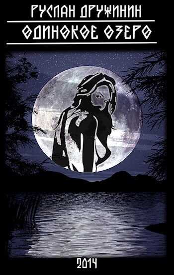 Одинокое озеро - Руслан Валерьевич Дружинин