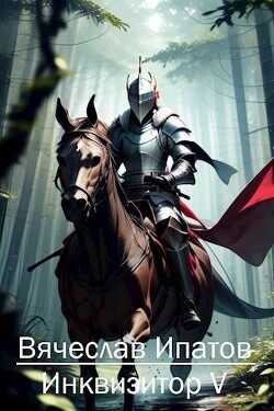 Инквизитор V  - Ипатов Вячеслав